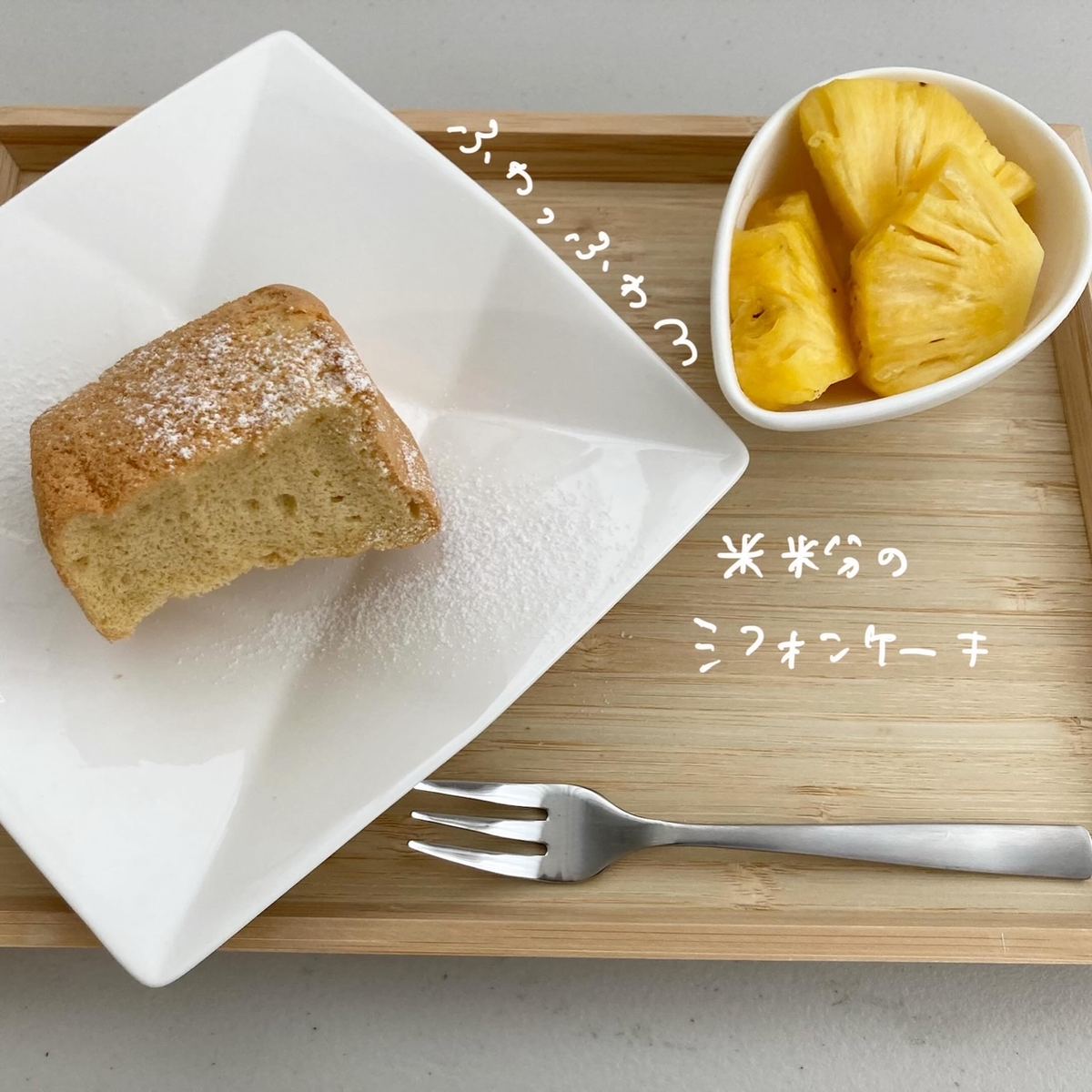 米粉のシフォンケーキ